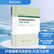 正版包郵 環(huán)境健康風險研究 方法與應用 科學出版社