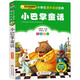 小巴掌童話(huà)（彩圖注音版）兒童文學(xué) 注音版 一二三年級小學(xué)生課外閱讀經(jīng)典系列叢書(shū) 入選中小學(xué)生閱讀指導目錄 課外閱讀系列 