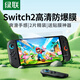 綠聯(lián)適用Switch 2代鋼化膜高清2025款ns2膜適用任天堂Nintendo游戲機抗指紋保護配件屏幕貼膜-2片裝