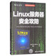 Linux服務器安全攻防