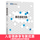 【正版 現貨】推薦系統實(shí)踐 新版 項亮著(zhù) 數據挖掘算法分析教程 人工智能書(shū)計算機網(wǎng)絡(luò ) 軟件工程開(kāi)發(fā)項目管理