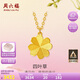 周六福四葉草黃金項(xiàng)鏈吊墜女生日禮物計(jì)價(jià)A0611665 約3.61g 40+5cm 
