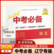 【科目自選】2026新版中考必備遼寧專版語文英語數(shù)學(xué)物理化學(xué)地理生物歷史道德與法治政治 初中小四門 2025遼寧省中考真題模擬試卷測試卷隨堂同步練習(xí)沈陽大連正版 中考必備遼寧專版語文【2026版】