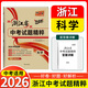 2026新版 天利38套 浙江省中考試題精粹試卷匯編 新中考牛皮卷 初中三總復習 各地市中考真題卷模擬必刷卷中考試題分類(lèi) 【2026新版】科學(xué)