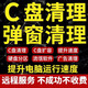 電腦遠程c盤(pán)清理擴容臺式筆記本磁盤(pán)分區流氓軟件廣告病毒彈窗內存優(yōu)化系統重裝 C盤(pán)清理
