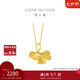 周大福 銀杏黃金吊墜(工費80)約2.25g F229877七夕情人節(jié)禮物