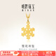 明牌珠寶 足金時(shí)尚黃金雪花吊墜掛件送禮女款AFC0233工費80 足金單吊墜 約1.08克