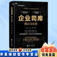 【現貨當天發(fā)】企業(yè)司庫理論與實(shí)務(wù) 中央國有企業(yè)司庫建設參考用書(shū) 財務(wù)轉型視角下的 企業(yè)司庫建設 龍教授新書(shū)推薦