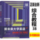 新書(shū) 新未來(lái)大學(xué)英語(yǔ)綜合教程3A 綜合教程3B 視聽(tīng)說(shuō)教程3A 視聽(tīng)說(shuō)教程3B 智慧版 學(xué)生用書(shū) 教師用書(shū)  孫有中 含激活碼 新未來(lái)大學(xué)英語(yǔ) 綜合教程3B書(shū)號9787521328073