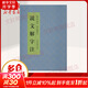 說(shuō)文解字注 上海古籍出版社 [漢]許慎撰[清]段玉裁注 著(zhù) 書(shū)籍