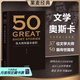 【官方直營】50：偉大的短篇小說們 隨書附贈(zèng)考點(diǎn)手冊(cè) 50篇經(jīng)典 37位文學(xué)巨匠 文學(xué) 小說集 小嘉推薦 果麥圖書  團(tuán)購聯(lián)系客服