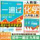 2025秋新版初中一遍過(guò)九年級上冊下冊數學(xué)英語(yǔ)物理化學(xué)語(yǔ)文政治歷史人教版初中初三刷題綜合測試練習題試卷天星 九上化學(xué)【人教版】