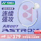 YONEX尤尼克斯2025新款羽毛球拍單拍天斧AX007全碳素超輕yy專業(yè)進(jìn)攻拍 夢幻紫ASTROX007全碳素 成品拍5UG6 26磅(含手膠和拍套)