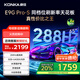 康佳電視 65E9G PRO-S 65英寸 288HzMEMC高刷護(hù)眼 3+64G 4K超清全面屏 智能平板電視 一級(jí)能效國(guó)家補(bǔ)貼