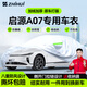 智匯啟源a07專用車衣全車罩長(zhǎng)安A07增程純電防曬隔熱防雨雪加厚牛津布 2023-2025款長(zhǎng)安啟源A07專用車衣全車罩 加厚防暴曬防雨防風(fēng)防水防雪防霜防冰雹牛津布車衣車罩