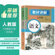 2025秋新版初中教材全解語(yǔ)文七7年級上冊人教版初一同步教材解讀課本同步講解復習資料書(shū)眾閱作業(yè)幫課堂筆記中學(xué)教輔【新版教材原文同步講解】