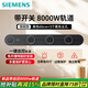 西門子（SIEMENS）【重磅上新】8000w旗艦款軌道插座 壁插座壁掛式 多功能電力導(dǎo)軌 旗艦款8000W黑色60cm+3五孔