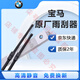 適用寶馬（BMW）雨刮器原廠(chǎng)原裝雨刷進(jìn)口膠條靜音無(wú)骨雨刮片專(zhuān)用 寶馬3系316 318 320 325 330Li