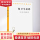 【正版包郵】保衛馬克思 路易阿爾都塞 著(zhù) 顧良 譯 漢譯世界學(xué)術(shù)名著(zhù)叢書(shū) 商務(wù)印書(shū)館  新華書(shū)店旗艦店馬克思主義理論書(shū)籍