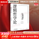【正版包郵】邏輯哲學(xué)論 維特根斯坦 黃敏譯 哲學(xué)迷宮圖 哲學(xué)流派邏輯實(shí)證主義重要作品 西方哲學(xué) 外國哲學(xué)  邏輯哲學(xué) 數學(xué)哲學(xué) 羅素 新華書(shū)店文軒 邏輯哲學(xué)論