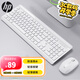 惠普（HP）鍵盤 無線鍵盤鼠標(biāo)套裝  輕薄省電無線自動(dòng)休眠鍵鼠 筆記本臺(tái)式機(jī)通用辦公家用鍵鼠  CS500白色