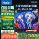 海爾（Haier）國民AI電視100H6C 100英寸240Hz高刷400分區(qū)背光MiniLED不反光4K百寸巨幕6+128G換新一級國家補貼