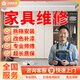 京東同城家具維修安裝上門服務(wù)木工上門安裝維修改造柜子浴室柜床桌子椅衣柜櫥酒柜鋪貼地板瓷磚貼膜補(bǔ)漆服務(wù) 家具維修服務(wù)-預(yù)約