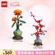 樂(lè )高（LEGO）積木拼裝10369傲骨梅+10368黃金菊雙組套