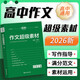 2026版 高中語文作文超級素材 高中滿分作文范文寫作指導滿分作文素材積累高分作文素材運用 作文超級素材高中寫作高一高二高三高考語文素材滿分作文優(yōu)秀素材 考點幫
