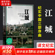 江城 譯文紀(jì)實(shí)系列·陌生的中國(guó) 何偉三部曲