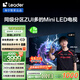 統(tǒng)帥海爾Ieader L85F8 85英寸720分區(qū)MiniLED智慧屏京東自營6+128G高刷游戲AI電視國家補貼20%一級能效