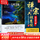【正版包郵】禪宗：六祖慧能 傳奇張志軍延參法師樓宇烈鼎力薦人物傳記歷史六祖壇經(jīng)  哲學(xué)與人生書籍 金剛經(jīng) 新華書店旗艦店