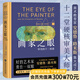 【官方直營(yíng)】畫家之眼 審美的十二要素 安德魯路米斯 無刪節(jié)新譯本 繪畫藝術(shù) 新譯無刪節(jié)全彩印刷 果麥出品  團(tuán)購(gòu)聯(lián)系客服 畫家之眼