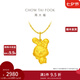 周大福兔年生肖機(jī)靈兔足金黃金吊墜(工費(fèi):160計(jì)價(jià))EOF876生日禮物 足金 約3.00g