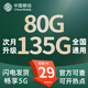 中國移動電話卡手機(jī)卡移動流量卡5G不限速純上網(wǎng)卡全國通用無限速流量超低月租無合約 流量卡-29元135G流量 全國通用 全國發(fā)貨