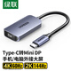 綠聯(lián)Type-C轉(zhuǎn)MiniDP線(xiàn)高清轉(zhuǎn)換器USB-C迷你DP轉(zhuǎn)接頭擴(kuò)展4K60/2K144HzMacBook Air筆記本電腦外接顯示器