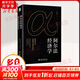 阿爾法經(jīng)濟學(xué) 贏取資本超額收益的法則
