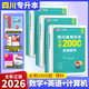 【成都只此一家！硬核！180節(jié)網(wǎng)課】四川專(zhuān)升本2026新版庫(kù)課正版統(tǒng)招專(zhuān)升本大學(xué)語(yǔ)文英語(yǔ)計(jì)算機(jī)基礎(chǔ)高等數(shù)學(xué)理科文科教材模擬試卷歷年真題必刷2000題復(fù)習(xí)用書(shū)備考2026 理科【高數(shù)+計(jì)算機(jī)+英語(yǔ)】必刷