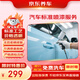 京東養車(chē)汽車(chē)標準噴漆服務(wù) 單塊 門(mén)店現貨 劃痕修復 噴漆補漆  限時(shí)送洗車(chē)