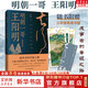明朝一哥王陽(yáng)明 舒適閱讀版 附贈精美三聯(lián)藏書(shū)票 呂崢 著(zhù) 成事者的晉級之路 知行合一的圣雄智慧 入選名校課外閱讀書(shū)目 新華文軒旗艦店 圖書(shū)