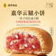 嘉華鮮花餅 原味云腿小餅禮袋9枚225g 云南特產(chǎn)小吃中秋送禮糕點(diǎn)點(diǎn)心