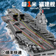 米囹航空母艦積木大型福建艦航空母艦拼裝積木艦玩具核潛艇高難度003 【袋裝】003型福建艦60厘米48配
