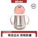 BEABA法國(guó)兒童寶寶不銹鋼吸管杯嬰兒喝水學(xué)飲杯帶吸管手柄 彼岸粉 250ml