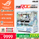 華碩全家桶14700KF主機RTX5070Ti主機吹雪定制華碩全家桶ROG太陽(yáng)神顯卡設計游戲組裝電腦主機DIY組裝機 配一丨i7 14700KF+RTX5070