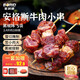 寶潤德 安格斯牛肉小串 2.4斤100串 燒烤牛肉串空氣炸鍋系列 源頭直發(fā)