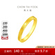 周大福ING系列520時鐘黃金情侶對戒(工費:160計價)F222351 14號 足金 約4.65g