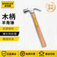 史丹利（STANLEY）錘子多功能羊角錘鐵錘榔頭釘錘家用裝修開(kāi)工錘木工專(zhuān)用起釘錘 STHT51274-8-23（頭重：567g）