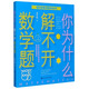 【新華書(shū)店正版】 你為什么解不開(kāi)數學(xué)題/百科經(jīng)典科普閱讀叢書(shū)  數學(xué) 你為什么解不開(kāi)數學(xué)題/百科經(jīng)典科普閱讀叢書(shū)