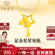 中國珠寶星星黃金項鏈女款足金滿(mǎn)天星吊墜金掛墜教師節禮物生日送女友老婆 足金星星吊墜+品牌禮盒 金重約1.1g，贈S925銀鏈