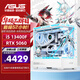 華碩（ASUS）華碩全家桶組裝電腦海景房 I5 13400F/5060TI顯卡游戲AI渲染主機(jī) 彗星吹雪黑悟空臺式電腦 13400F+RTX5060 | 升級版